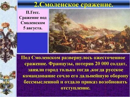 Определите роль смоленского сражения