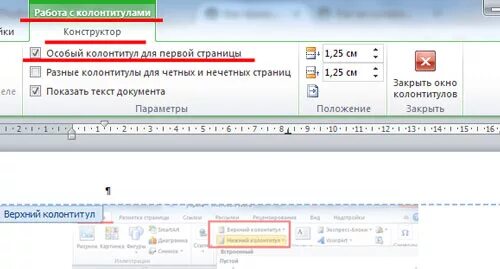 Как убрать номер страницы с первого листа. Как убрать нумерацию с первой страницы в Word. Удалить нумерацию с первой страницы. Как убрать нумерацию с первой страницы в Ворде. Как убрать нумерацию с 1 страницы в Ворде.