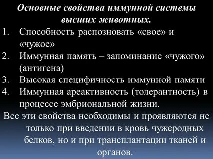 Свойства иммунной системы