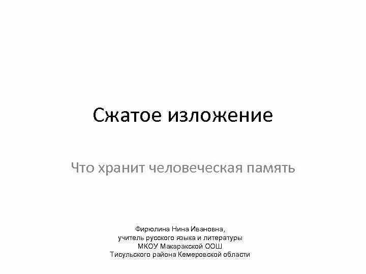 Память изложение текст. Изложение что в человеческой памяти?. Что хранит человеческая память сжатое изложение. Изложение что хранит человеческая память сжатое изложение. Что хранит человеческая память изложение текст.