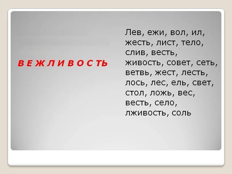 Из букв доверие. Слова для составления других слов. Составление много слов из одного. Длинное слово для составления других слов. Много слов из одного.