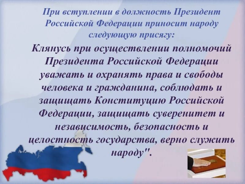 Присяга президента Российской Федерации. Цель присяги президента. Присяга президента РФ при вступлении. Церемония присяги президента Российской Федерации. Клянусь при осуществлении верно служить народу