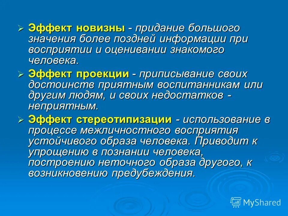 Эффекты в психологии примеры. Эффект новизны в психологии. Эффект первичности и новизны. Эффекты межличностного восприятия в психологии. Эффект новизны пример.