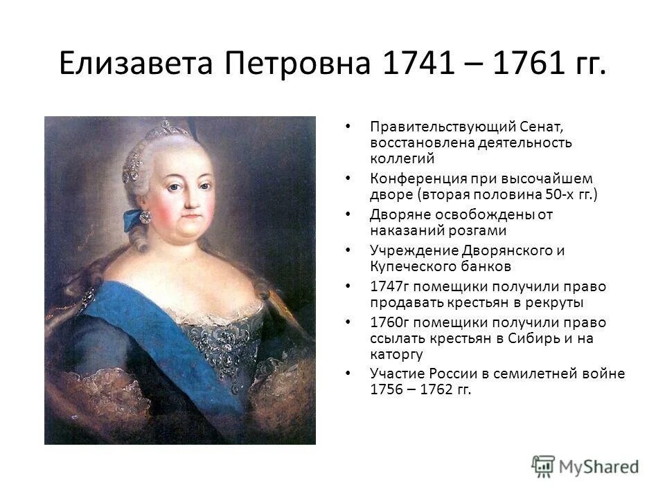 Окружение елизаветы. 1741-1761 - Правление императрицы Елизаветы Петровны. Реформы Елизаветы Петровны 1741-1761.