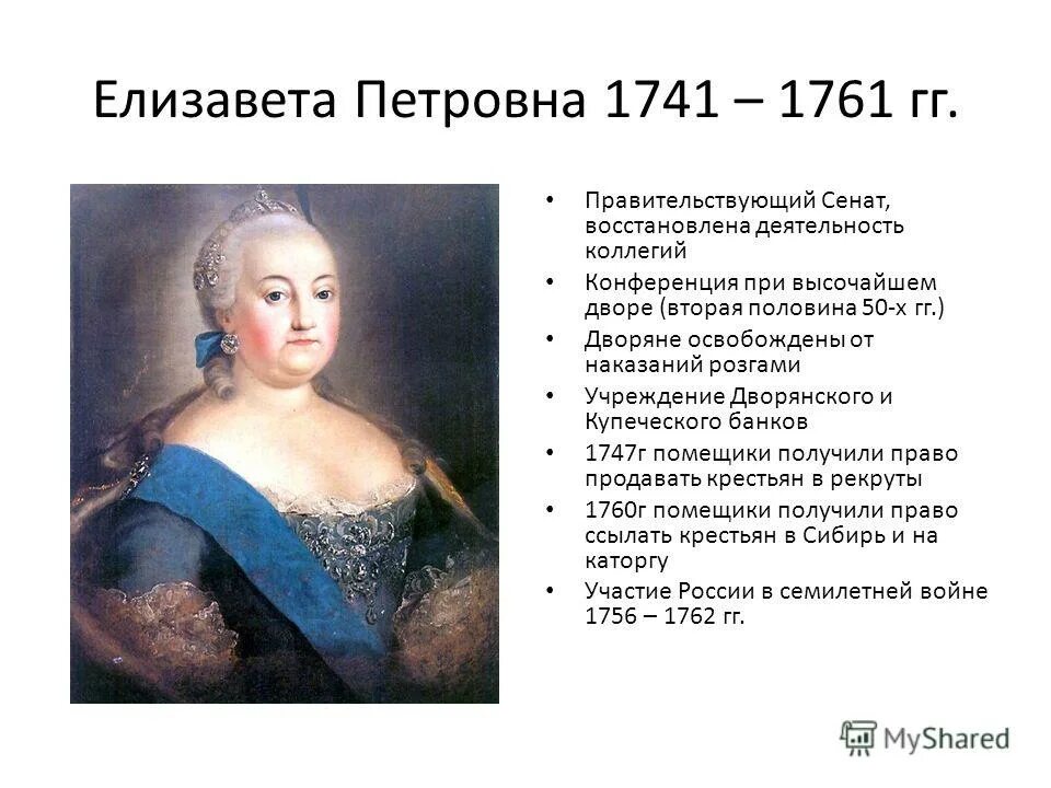 События в годы правления елизаветы петровны. 1741-1761 - Правление императрицы Елизаветы Петровны. Реформы Елизаветы Петровны 1741-1761.