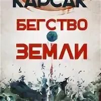 Бегство земли книга. Бегство земли аудиокнига. Карсак бегство земли. Аудиокниги бегство земли. Бегство земли книга.
