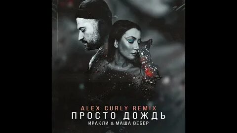 Это просто дождь