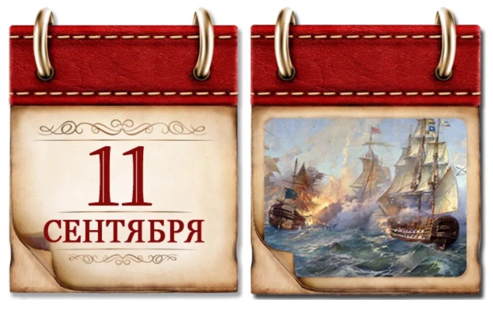 Памятные даты военной истории россии сентябрь 2021 года. Памятные даты военной истории россии бородинское сражение. Памятные даты военной истории россии сентябрь. 24 сентября памятная дата россии. Перевал сен готард 1799.