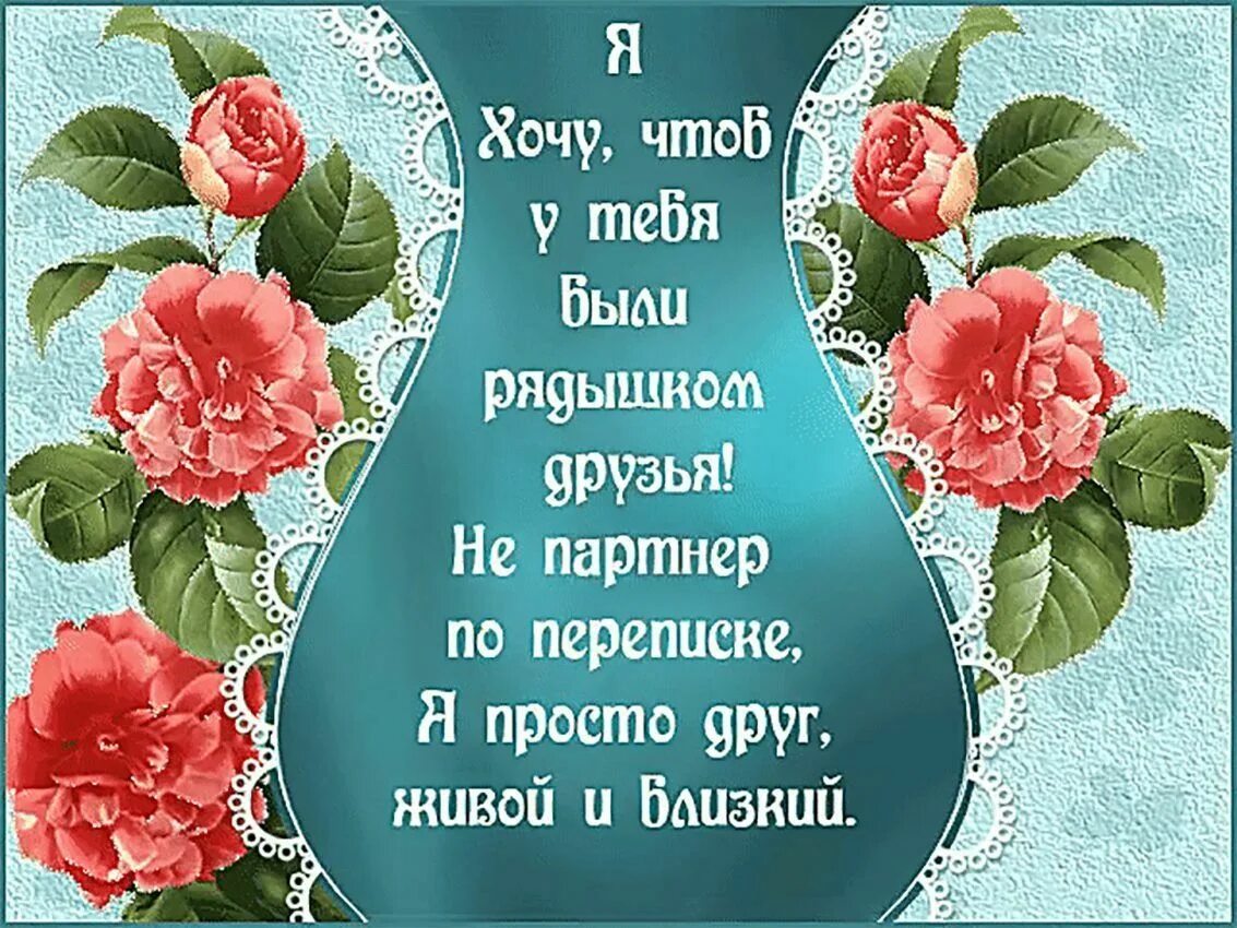 Пожелания друзьям красивое. Открытки с пожеланиями. Красивые пожелания на каждый день. Открытки на каждый день. Открытка хорошему человеку с хорошими словами