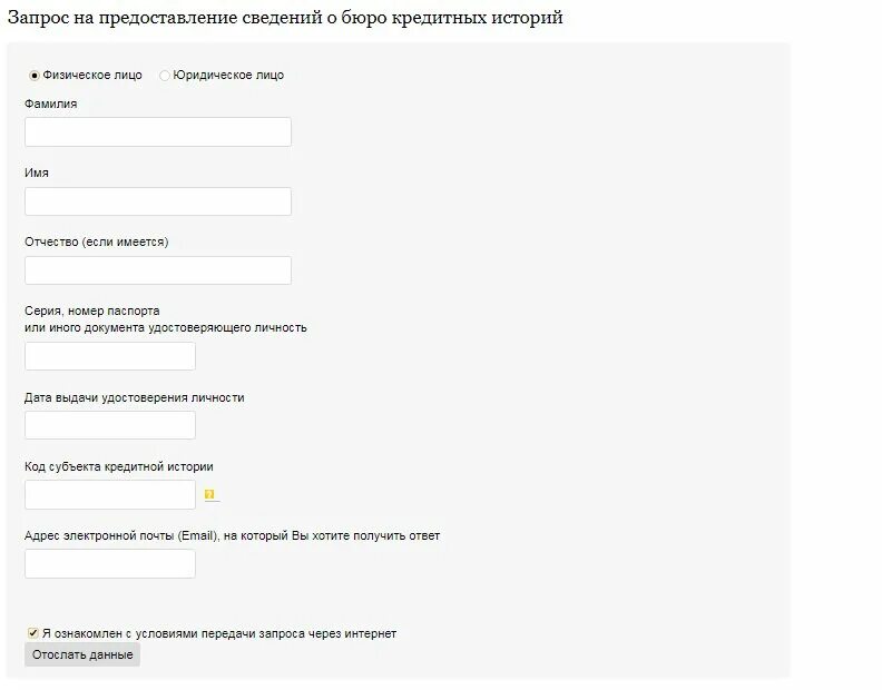 Новая форма запроса. Запрос в БКИ. Запрос информации в БКИ. Запрос в БКИ О кредитной истории. Запрос в бюро кредитных историй.