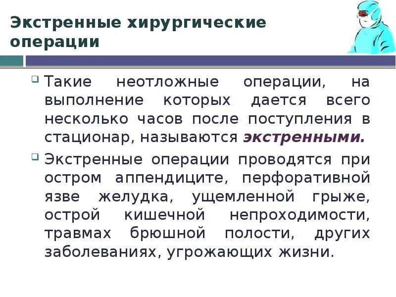 Экстренные оперативные вмешательства. Виды экстренных операций. Срок выполнения экстренной операции. Экстренные операции примеры. Срочная и экстренная операция.