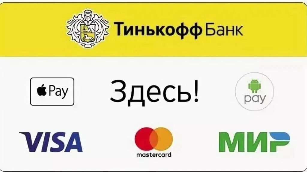 Оплата картой тинькофф. Платежная система тинькофф. оплата картой. эквайринг тинькофф. логотип тинькофф и платежных систем.