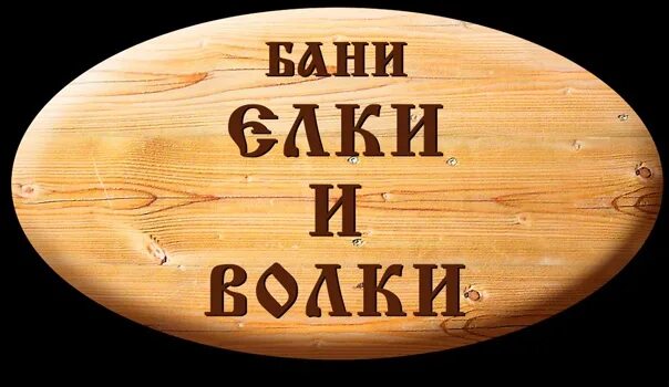 Сауна волк рязань. Елки и волки баня красноярск. ёлки пермь баня. эмблема сауны елки и волки.