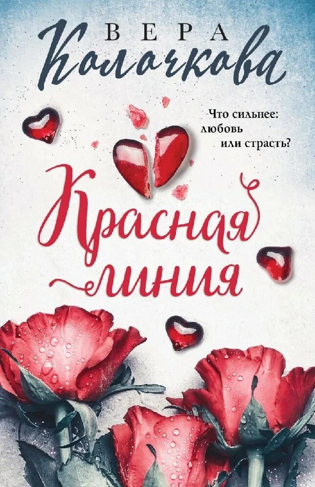 Красная линия колочкова