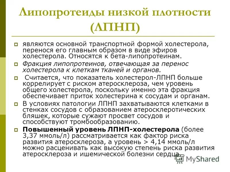 Холестерин низкой плотности. Повышение лпнп. холестерин-лпнп повышен у женщин в крови. лннп. липопротеиды низкой плотности.