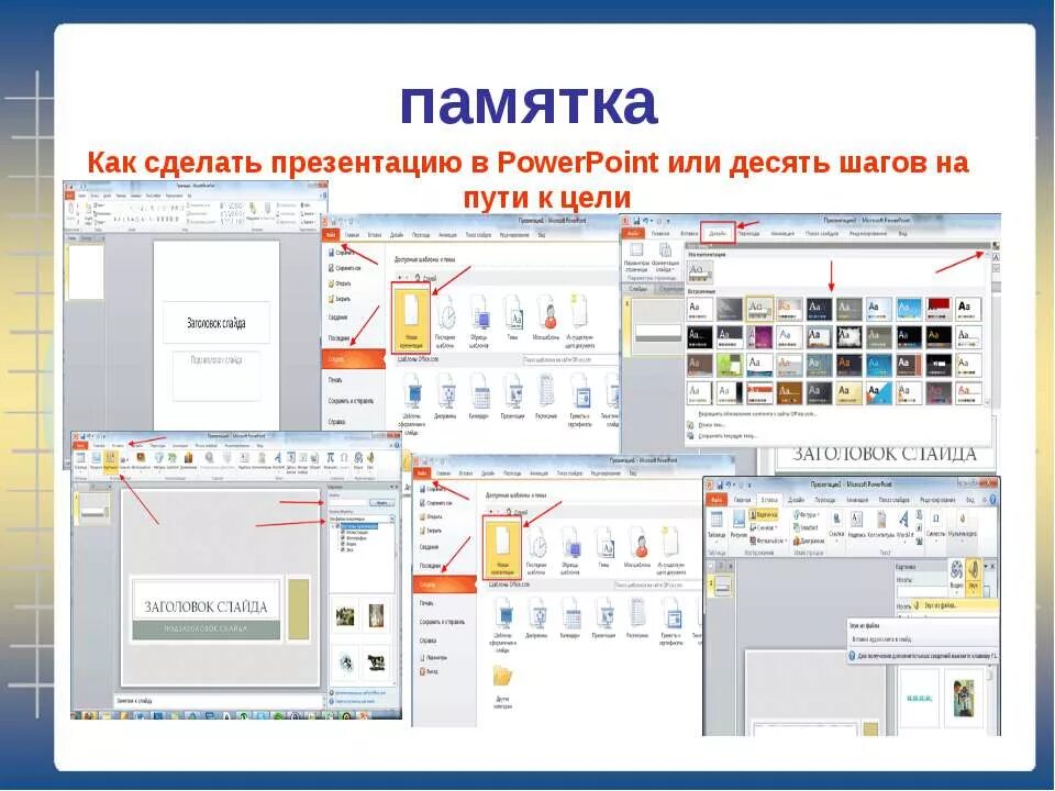 Как сделать красивую презентацию в powerpoint. Как сделать презентацию. Как сделать памятку. Как сделать презентацию в POWERPOINT. Сделать как сделать презентацию.