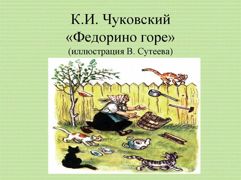 Рабочая тетрадь федорино горе литературное чтение 2. Литературное чтение 2 класс федорино горе. Рабочая тетрадь федорино горе литературное чтение 2. Задания по сказке федорино горе. Сказки чуковского федорино горе.