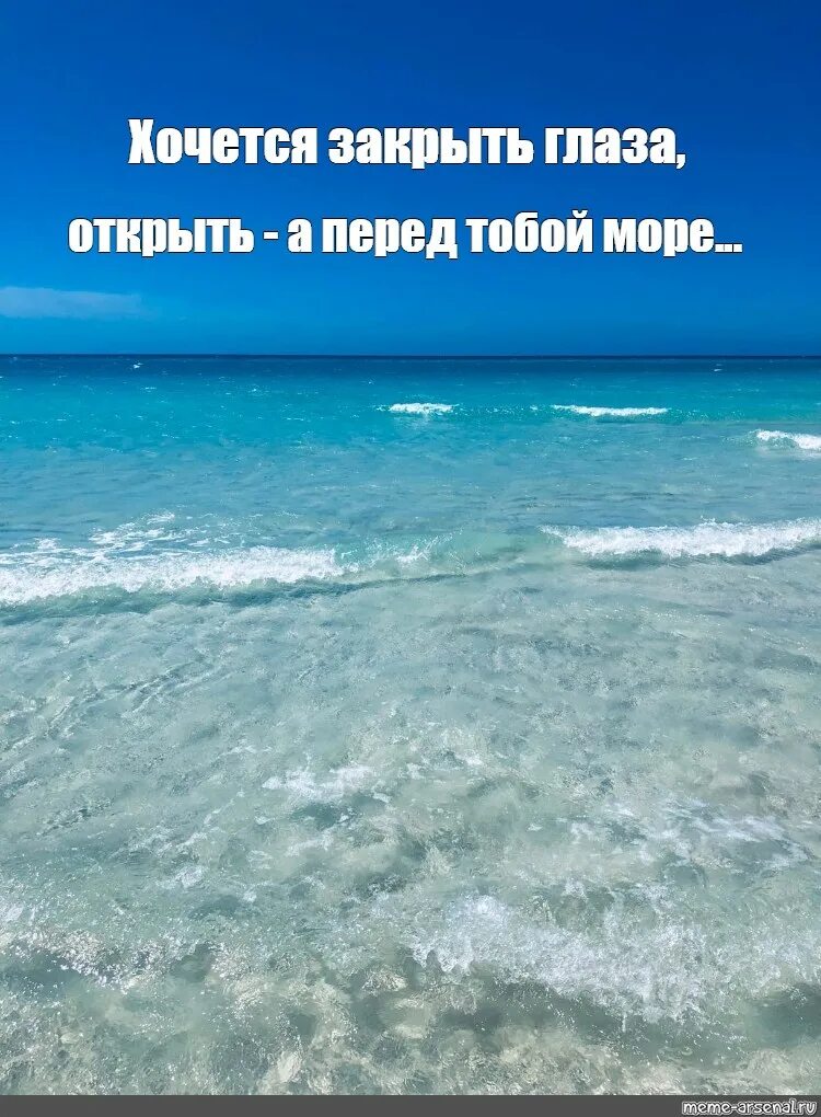 Мы с тобой в этом море одни. Перед тобой море. Хочу на море. Мемы про море. Море Мем.