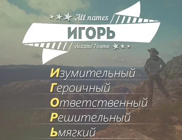 Соответствующие имена игорю