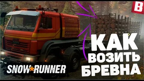 Snowrunner короткие бревна