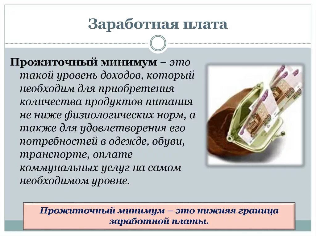 Заработная плата прожиточный минимум. Прожиточный минимум презентация. Прожиточный минимум это минимальный уровень дохода. Минимум это минимальный.