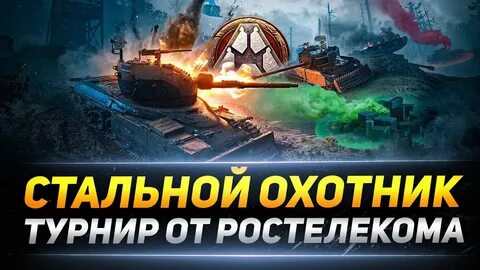 Турнир охотник