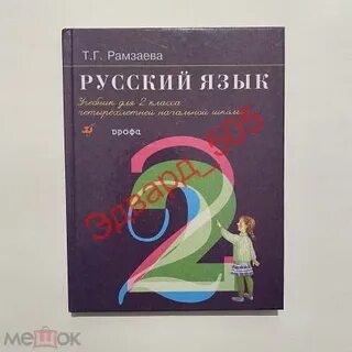 Русский язык дрофа рамзаева