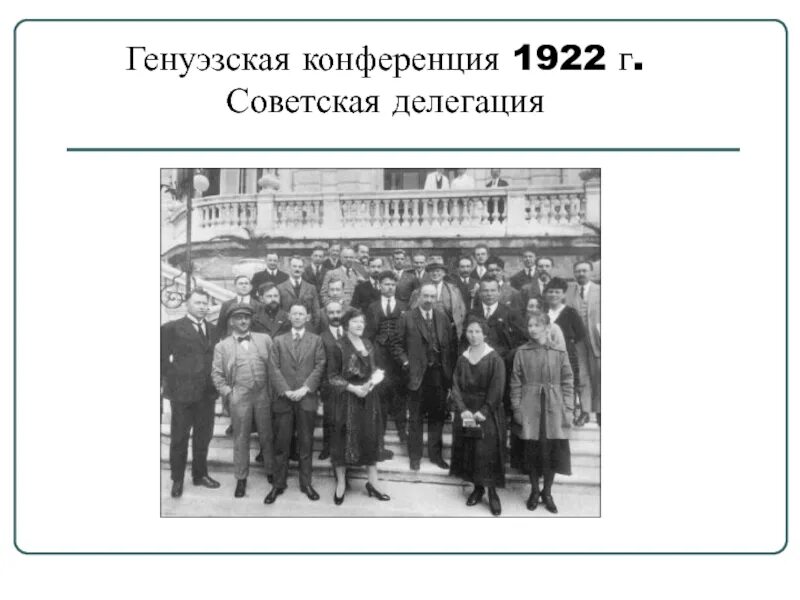 Генуэзская конференция участники. Генуэзская конференция 1922 Советская делегация. Генуэзская конференция 1920-е гг. Генуэзская и Гаагская конференции 1922 г. Советская делегация на Генуэзской конференции.