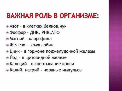 Роль азота в живых организмах