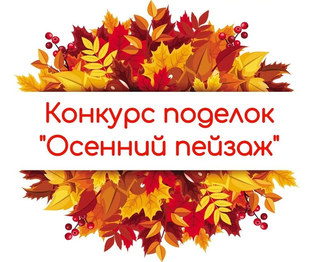 Объявление конкурсов в школе. Конкурс поделок из природного материала объявление. Объявляется конкурс осенних поделок. Объявление о конкурсе осенних поделок. Внимание конкурс осенних поделок.