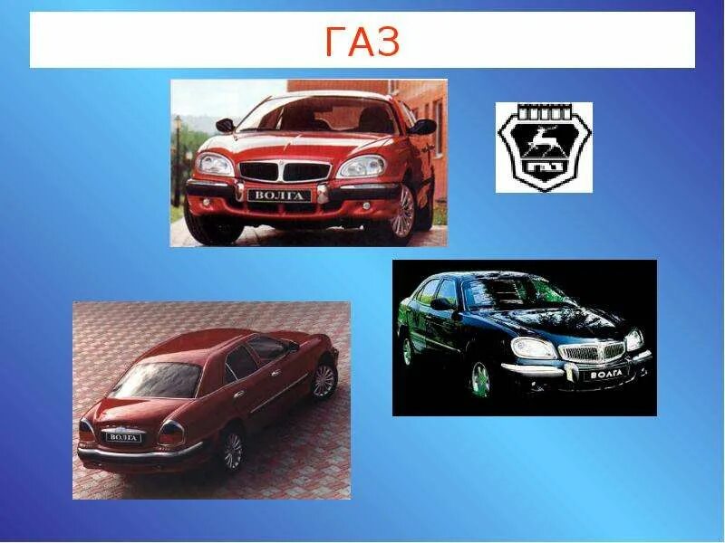 Автомобили оао автоваз. Эволюция отечественных автомобилей. Модельный ряд автоваза. Марки российских автомобилей окружающий мир. Марки машин презентация.
