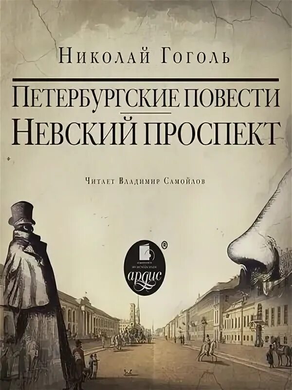 Гоголь проспект читать. Повести Гоголя Петербургские повести.