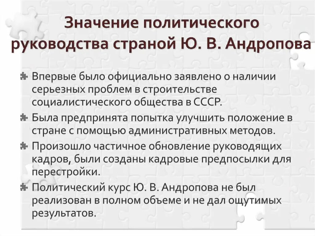 С точки зрения масштаба и политической значимости. Итоги Полит деятельности Андропова. Итоги политической деятельности Андропова кратко. Политическая деятельность ю в Андропова. Ю.В.Андропов итоги политики.