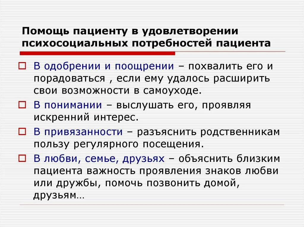 Какие потребности нарушены у пациента. Психологические потребности пациента. Потребности пациента виды. Нарушение потребностей пациента. Выявление потребностей пациента.