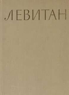 Левитан книга