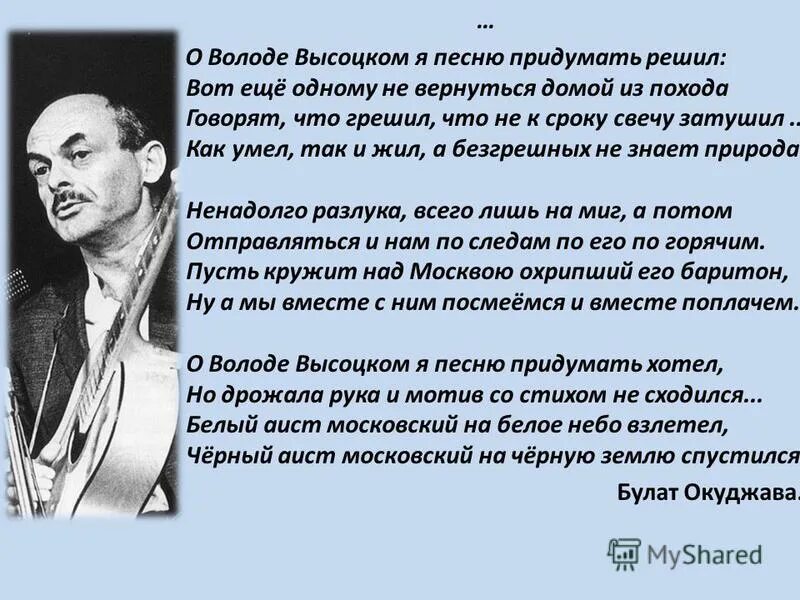 Высоцкий 1938-1980. Окуджава стихи. Окуджава о володе высоцком. О володе высоцком я песню придумать решил. Окуджава б.