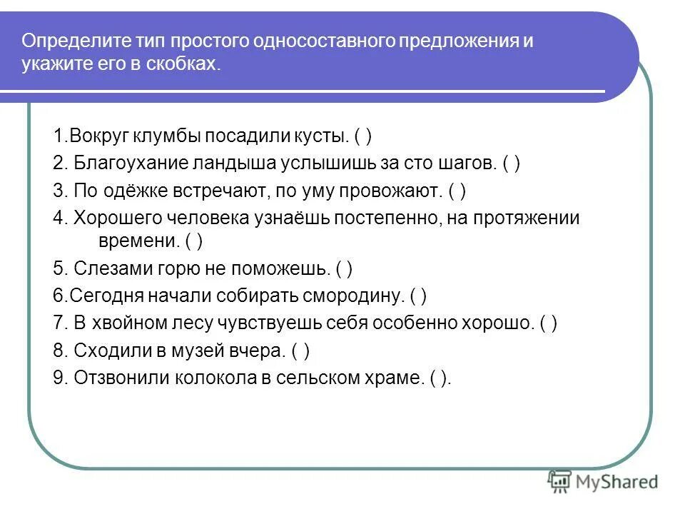 Определите тип односоставного предложения 11 им веришь. Определите Тип односоставного. Обобщение по теме Односоставные предложения 8 класс. Определите Тип односоставного предложения 21. Кроссворд на тему Односоставные предложения.