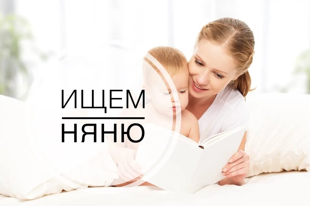 Няня с двумя детьми. Няня для малыша. Помощница с детьми. Ня. Бэбиситтер.