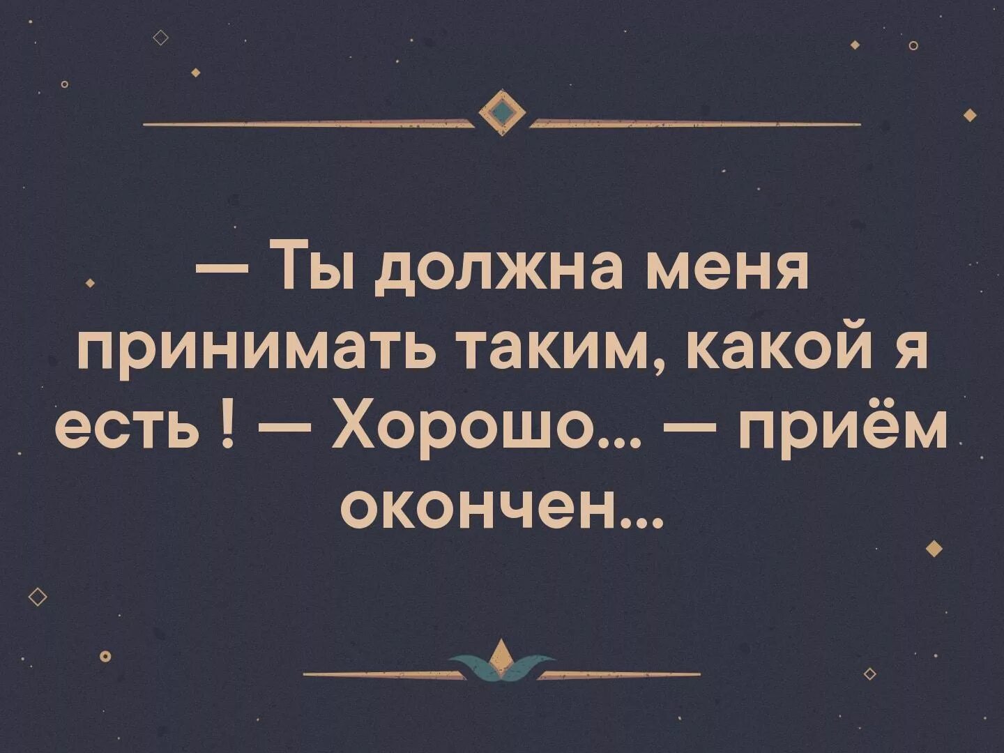 Принимай меня таким какой я есть. Человека надо принимать таким какой он есть. Принимай меня таким какой есть прием окончен. Прими меня такой какая я есть. Он должен сам принять