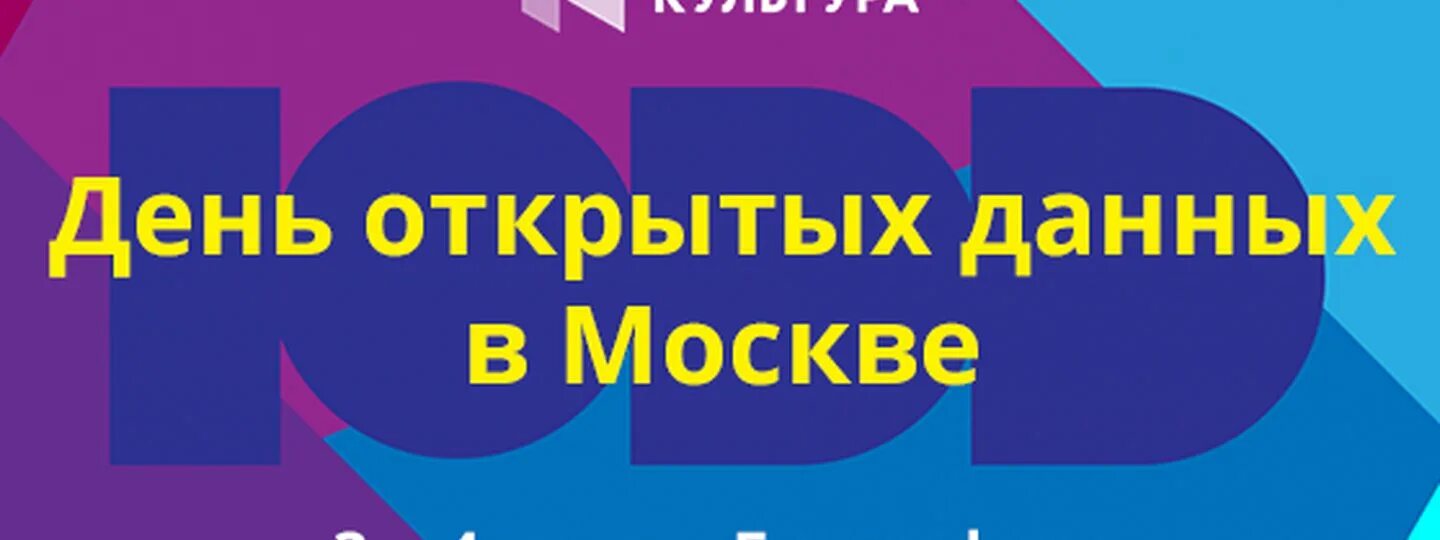 День открытых данных. Международный день открытых данных. Открытка день открытых данных.