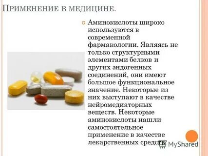 Применение аминокислот кратко