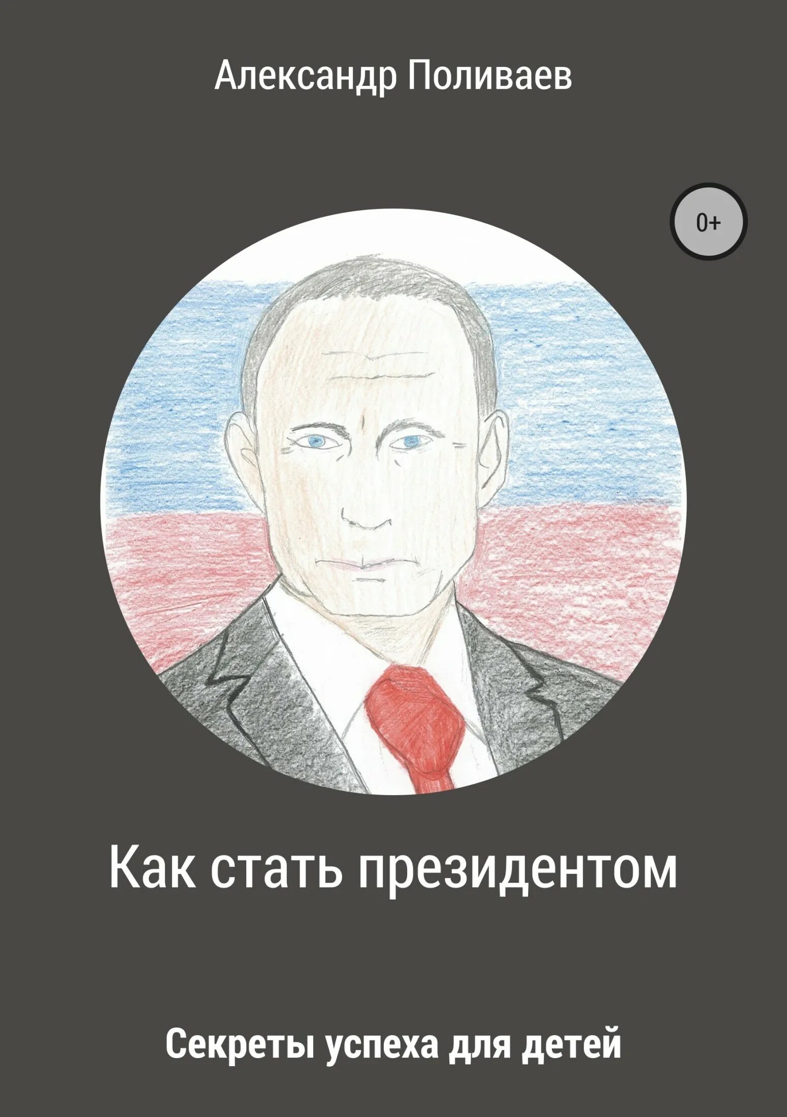 Условия стать президентом россии. Как стать президентом. Книга как стать президентом. Как стать призи. Как стать президентом Росси.