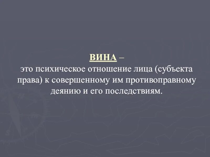 Психическое отношение лица к своему поведению. Вина это психическое отношение. психическое отношение лица. психическое отношение лица к совершенному им правонарушению. вина психическое отношение лица к совершённому деянию.
