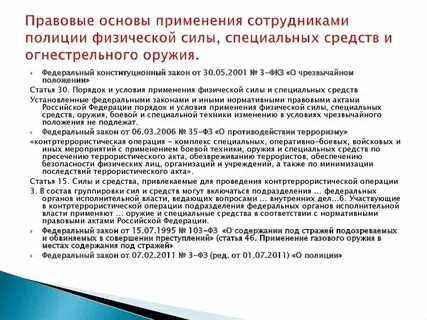 Правовая основа применения специальных средств полиции