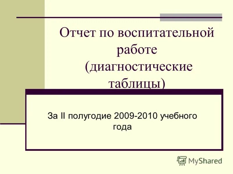 анализ воспитательной работы за 2 полугодие