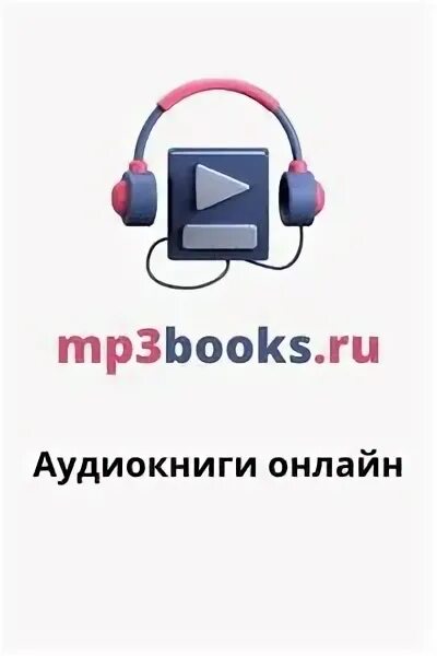 Сайт mp3 книги. Сайт mp3 книги. Отцы и дети тургенев аудиокнига. Сайт mp3 книги. Сайт mp3 книги.