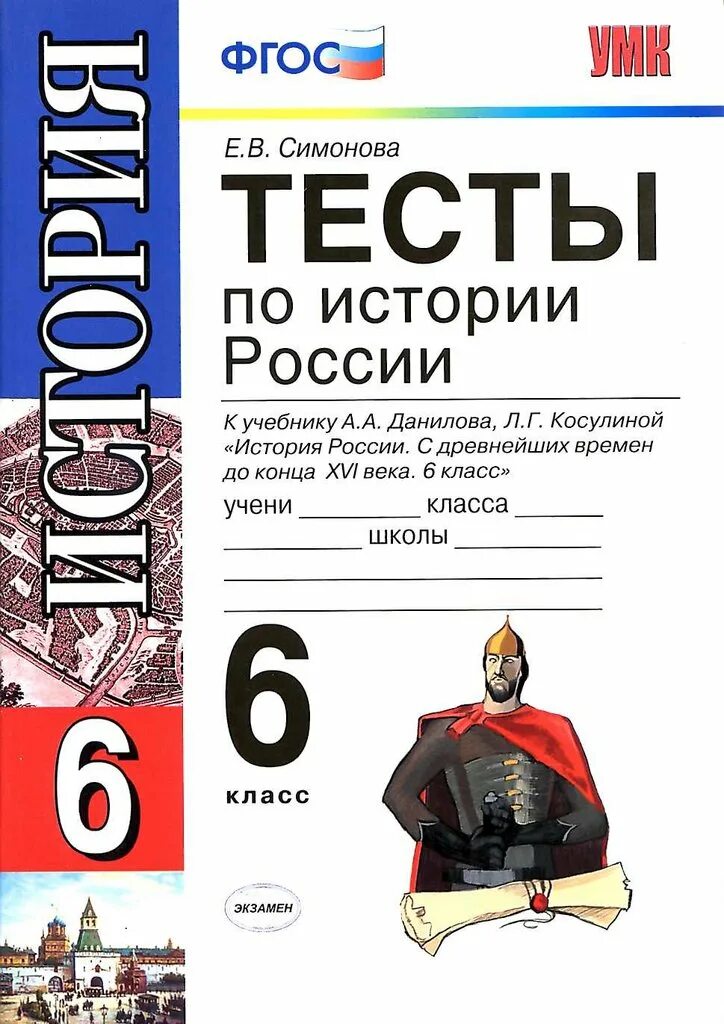 История россии рабочая тетрадь 6 симонова. Тестирование по истории России 6 класс. Тесты ФГОС история России 6 класс. Тесты по истории России 6 класс к учебнику. История России 6 класс тестирование.