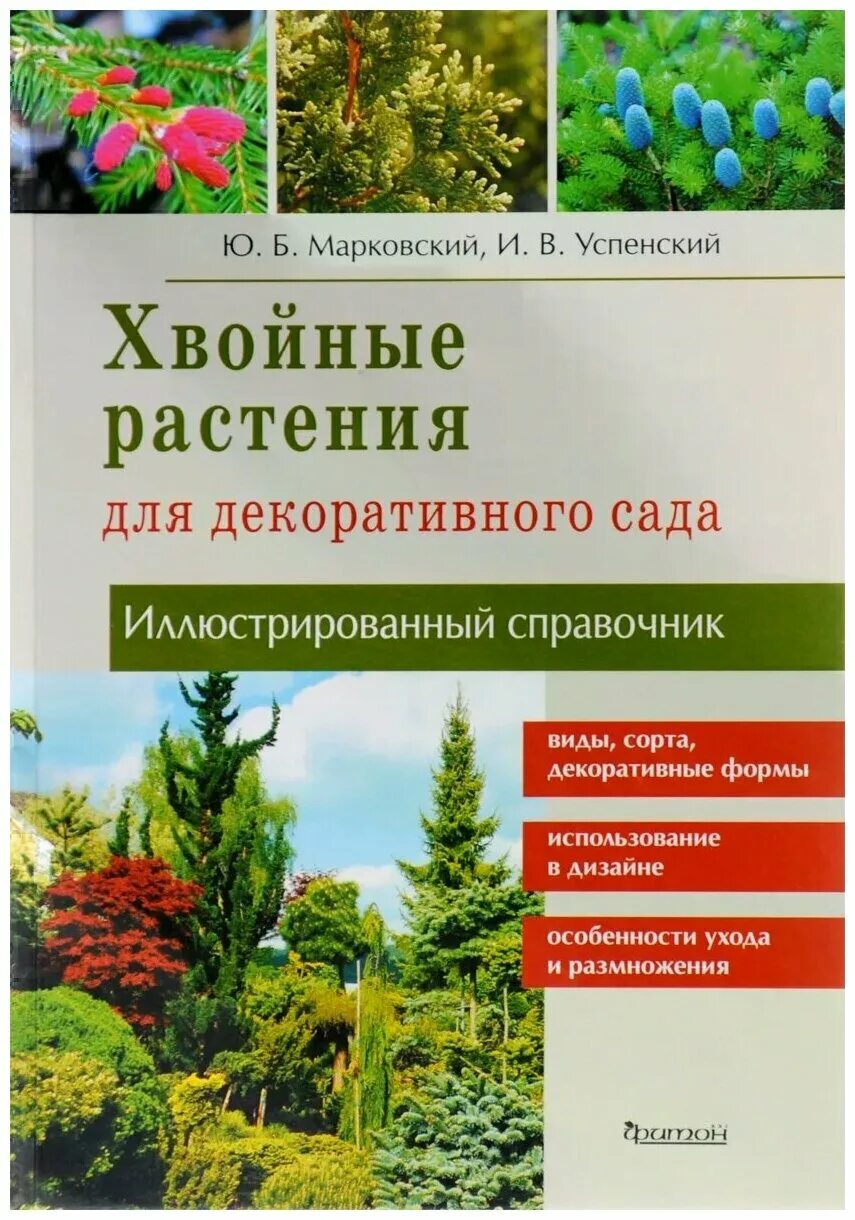 книга деревья хвойные. книги про хвойные растения. лиственница ольгинска. хвойных растений книга. хвойники книжка.