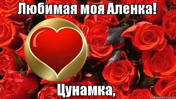 Любимой аленушке. Открытки с именем алена. Любимой аленушке. Алёнушка с днём рождения открытка. Катя я тебя люблю.