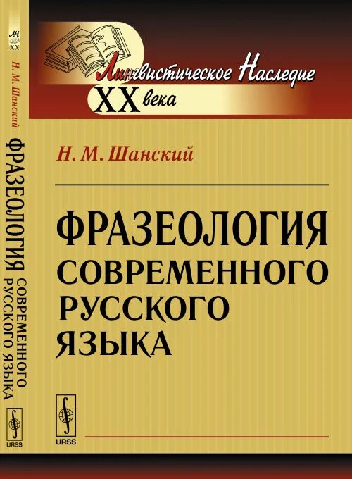 Н.М Шанский фразеология современного русского языка. Фразеология это в русском языке.